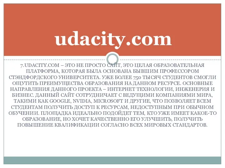 7.UDACITY.COM – ЭТО НЕ ПРОСТО САЙТ, ЭТО ЦЕЛАЯ ОБРАЗОВАТЕЛЬНАЯ ПЛАТФОРМА, КОТОРАЯ