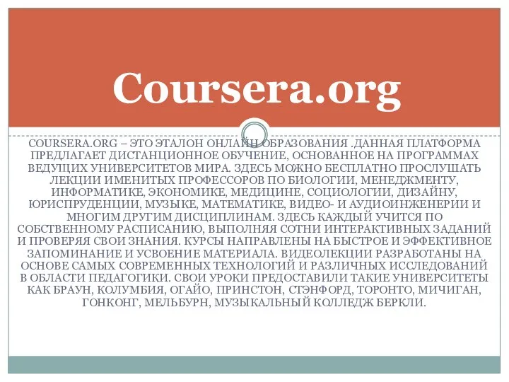 COURSERA.ORG – ЭТО ЭТАЛОН ОНЛАЙН ОБРАЗОВАНИЯ .ДАННАЯ ПЛАТФОРМА ПРЕДЛАГАЕТ ДИСТАНЦИОННОЕ ОБУЧЕНИЕ,