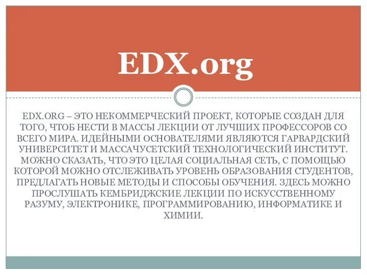 EDX.ORG – ЭТО НЕКОММЕРЧЕСКИЙ ПРОЕКТ, КОТОРЫЕ СОЗДАН ДЛЯ ТОГО, ЧТОБ НЕСТИ