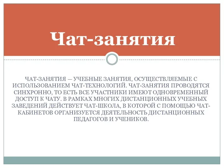 ЧАТ-ЗАНЯТИЯ — УЧЕБНЫЕ ЗАНЯТИЯ, ОСУЩЕСТВЛЯЕМЫЕ С ИСПОЛЬЗОВАНИЕМ ЧАТ-ТЕХНОЛОГИЙ. ЧАТ-ЗАНЯТИЯ ПРОВОДЯТСЯ СИНХРОННО,