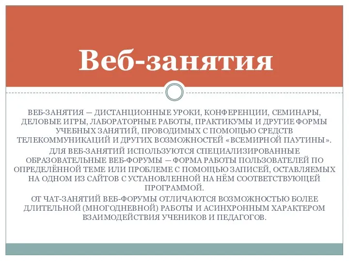 ВЕБ-ЗАНЯТИЯ — ДИСТАНЦИОННЫЕ УРОКИ, КОНФЕРЕНЦИИ, СЕМИНАРЫ, ДЕЛОВЫЕ ИГРЫ, ЛАБОРАТОРНЫЕ РАБОТЫ, ПРАКТИКУМЫ