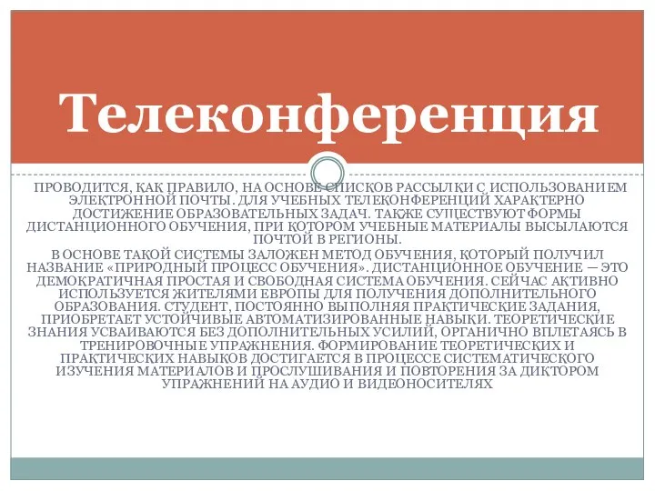 ПРОВОДИТСЯ, КАК ПРАВИЛО, НА ОСНОВЕ СПИСКОВ РАССЫЛКИ С ИСПОЛЬЗОВАНИЕМ ЭЛЕКТРОННОЙ ПОЧТЫ.