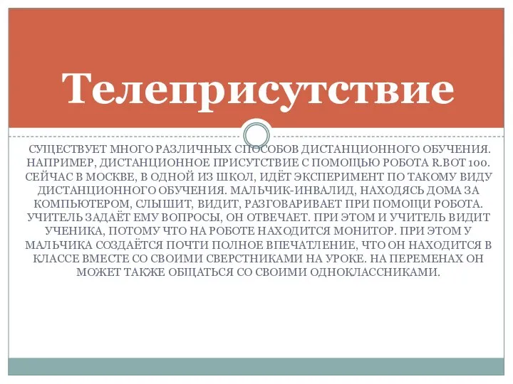 СУЩЕСТВУЕТ МНОГО РАЗЛИЧНЫХ СПОСОБОВ ДИСТАНЦИОННОГО ОБУЧЕНИЯ. НАПРИМЕР, ДИСТАНЦИОННОЕ ПРИСУТСТВИЕ С ПОМОЩЬЮ