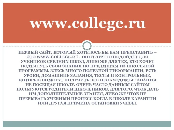 ПЕРВЫЙ САЙТ, КОТОРЫЙ ХОТЕЛОСЬ БЫ ВАМ ПРЕДСТАВИТЬ – ЭТО WWW.COLLEGE.RU .