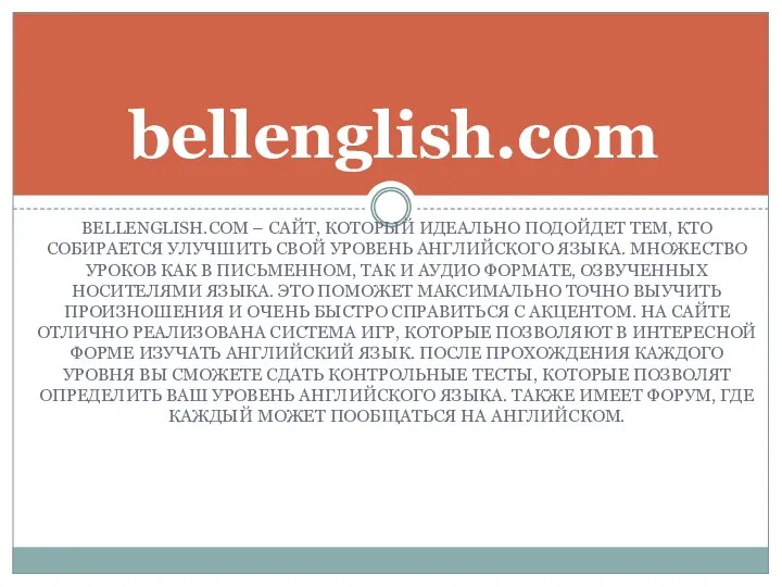 BELLENGLISH.COM – САЙТ, КОТОРЫЙ ИДЕАЛЬНО ПОДОЙДЕТ ТЕМ, КТО СОБИРАЕТСЯ УЛУЧШИТЬ СВОЙ