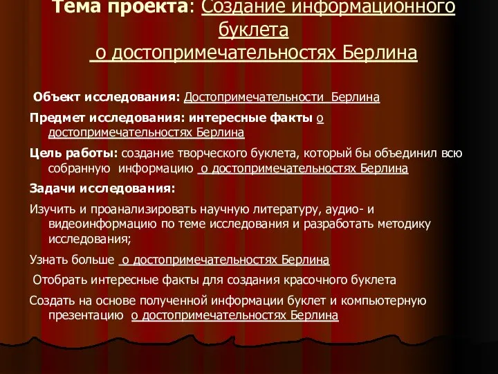 Тема проекта: Создание информационного буклета о достопримечательностях Берлина Объект исследования: Достопримечательности