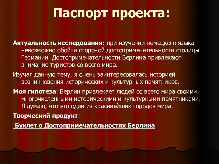 Паспорт проекта: Актуальность исследования: при изучении немецкого языка невозможно обойти стороной