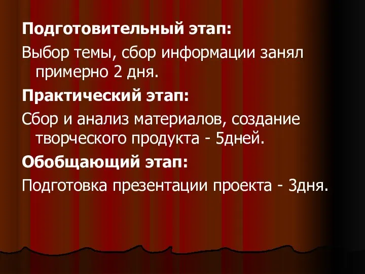 Подготовительный этап: Выбор темы, сбор информации занял примерно 2 дня. Практический