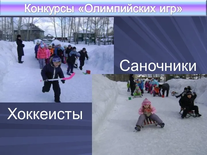 Хоккеисты Саночники