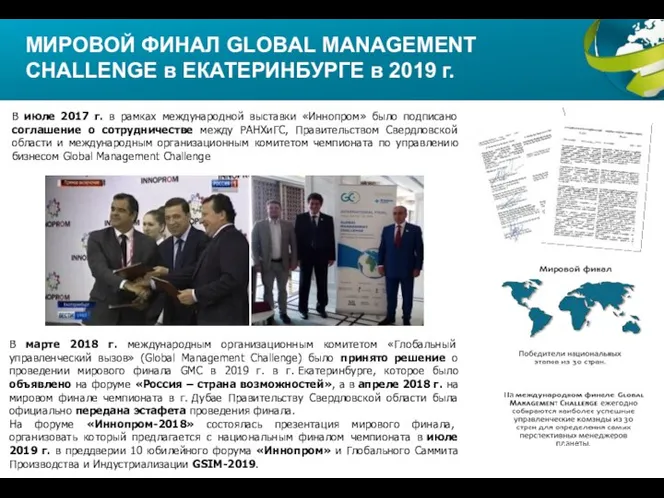 МИРОВОЙ ФИНАЛ GLOBAL MANAGEMENT CHALLENGE в ЕКАТЕРИНБУРГЕ в 2019 г. В