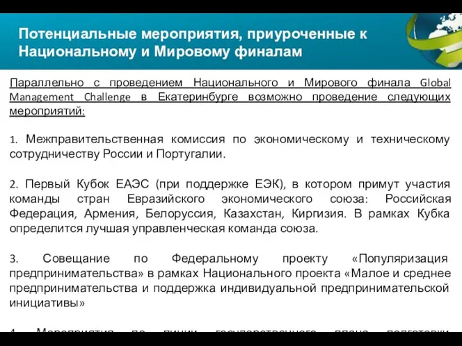 Потенциальные мероприятия, приуроченные к Национальному и Мировому финалам Параллельно с проведением