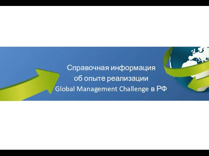 Справочная информация об опыте реализации Global Management Challenge в РФ