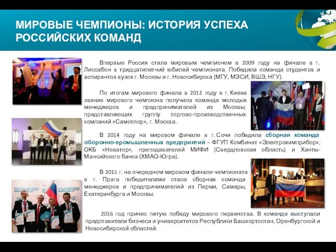 По итогам мирового финала в 2012 году в г. Киеве звание