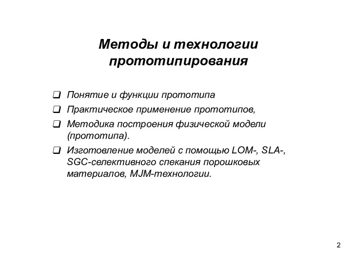 Понятие и функции прототипа Практическое применение прототипов, Методика построения физической модели