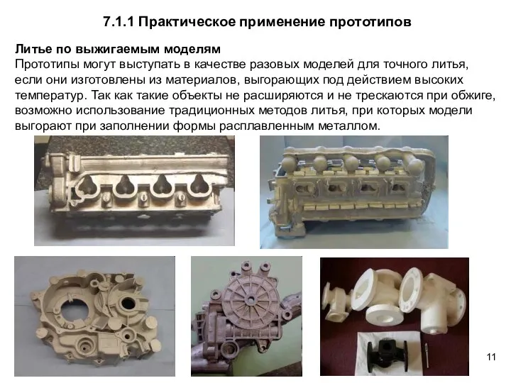 Литье по выжигаемым моделям Прототипы могут выступать в качестве разовых моделей