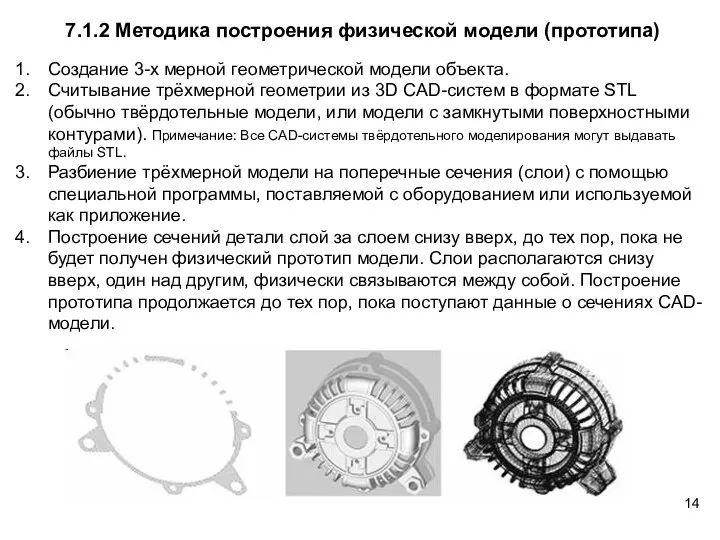 Создание 3-х мерной геометрической модели объекта. Считывание трёхмерной геометрии из 3D