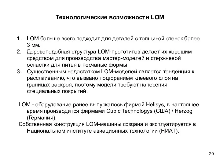 Технологические возможности LOM LOM больше всего подходит для деталей с толщиной