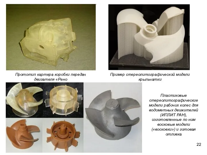 Прототип картера коробки передач двигателя «Рено Пример стереолитографической модели крыльчатки Пластиковые
