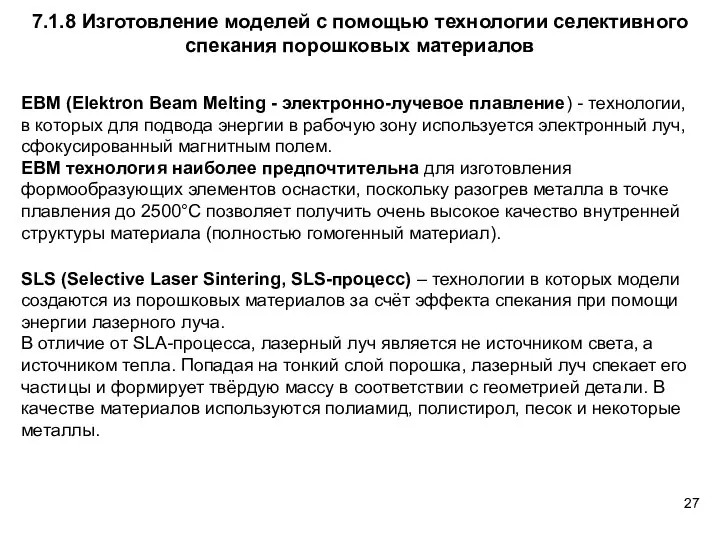 7.1.8 Изготовление моделей с помощью технологии селективного спекания порошковых материалов EBM