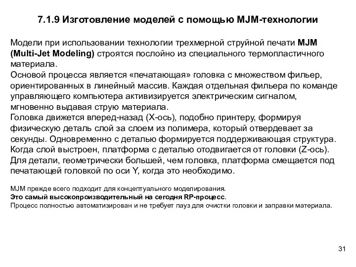 Модели при использовании технологии трехмерной струйной печати MJM (Multi-Jet Modeling) строятся