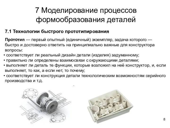 7 Моделирование процессов формообразования деталей Прототип — первый опытный (единичный) экземпляр,