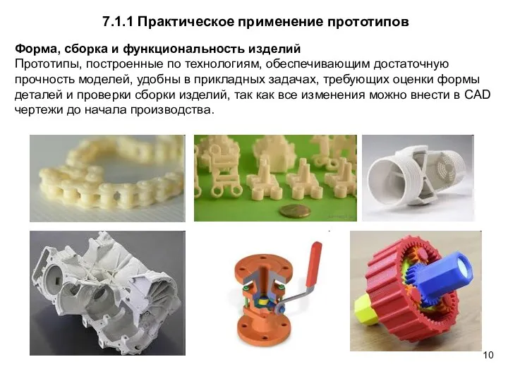 Форма, сборка и функциональность изделий Прототипы, построенные по технологиям, обеспечивающим достаточную