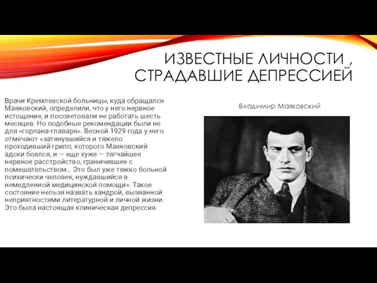 ИЗВЕСТНЫЕ ЛИЧНОСТИ , СТРАДАВШИЕ ДЕПРЕССИЕЙ Врачи Кремлевской больницы, куда обращался Маяковский,