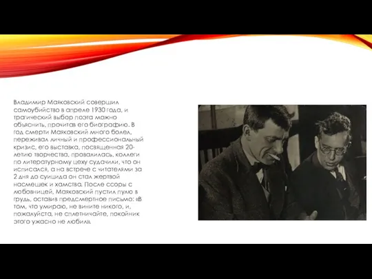 Владимир Маяковский совершил самоубийство в апреле 1930 года, и трагический выбор
