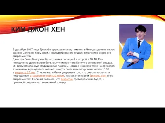 КИМ ДЖОН ХЕН В декабре 2017 года Джонхён арендовал апартаменты в