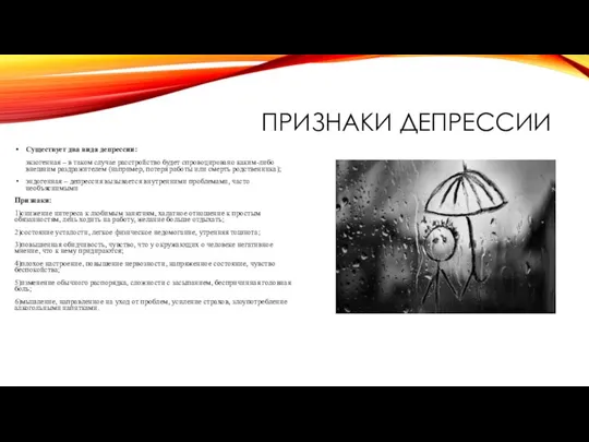 ПРИЗНАКИ ДЕПРЕССИИ Существует два вида депрессии: экзогенная – в таком случае