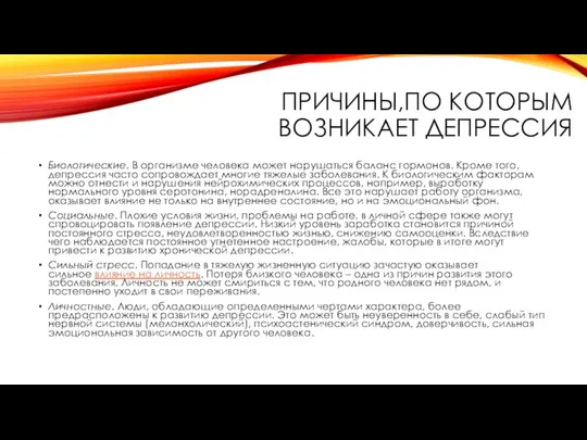 ПРИЧИНЫ,ПО КОТОРЫМ ВОЗНИКАЕТ ДЕПРЕССИЯ Биологические. В организме человека может нарушаться баланс