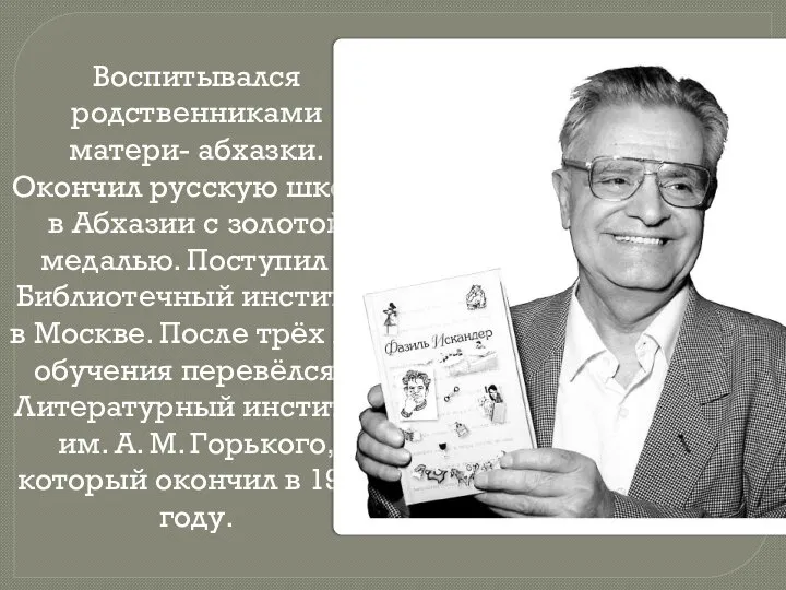 Воспитывался родственниками матери- абхазки. Окончил русскую школу в Абхазии с золотой