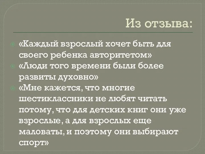 Из отзыва: «Каждый взрослый хочет быть для своего ребенка авторитетом» «Люди