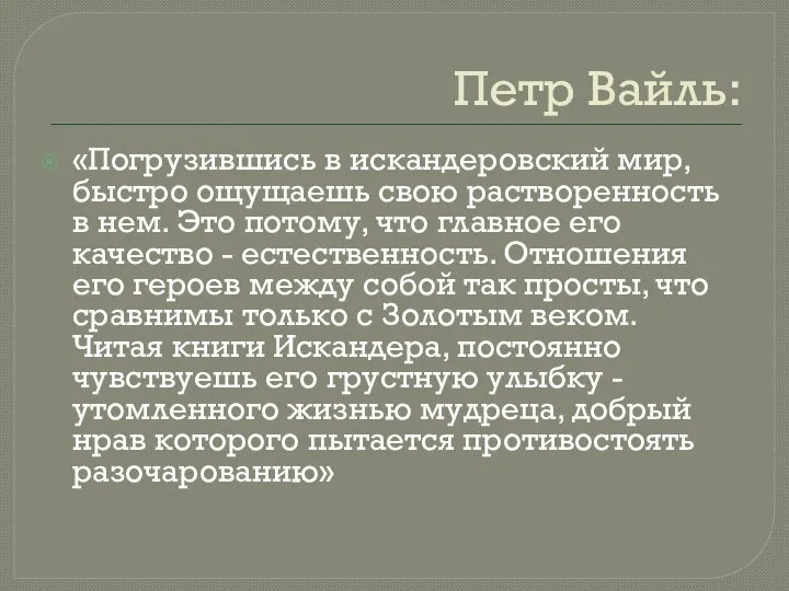 Петр Вайль: «Погрузившись в искандеровский мир, быстро ощущаешь свою растворенность в