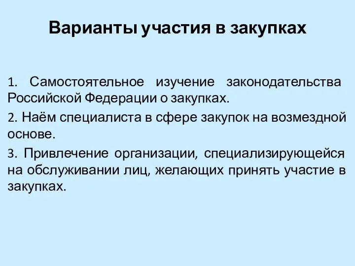 Варианты участия в закупках 1. Самостоятельное изучение законодательства Российской Федерации о