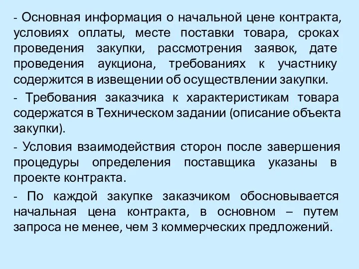 - Основная информация о начальной цене контракта, условиях оплаты, месте поставки