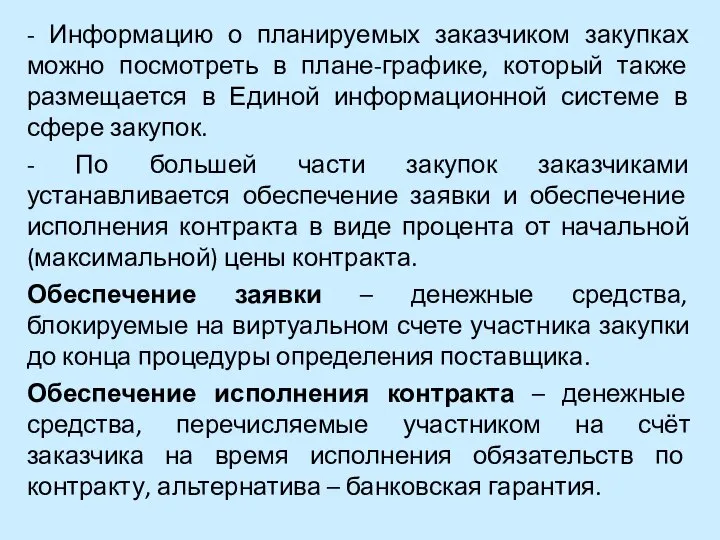 - Информацию о планируемых заказчиком закупках можно посмотреть в плане-графике, который