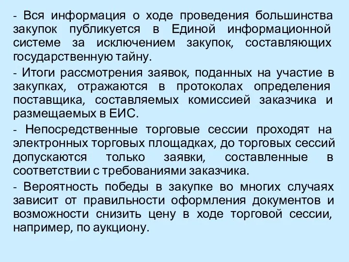 - Вся информация о ходе проведения большинства закупок публикуется в Единой