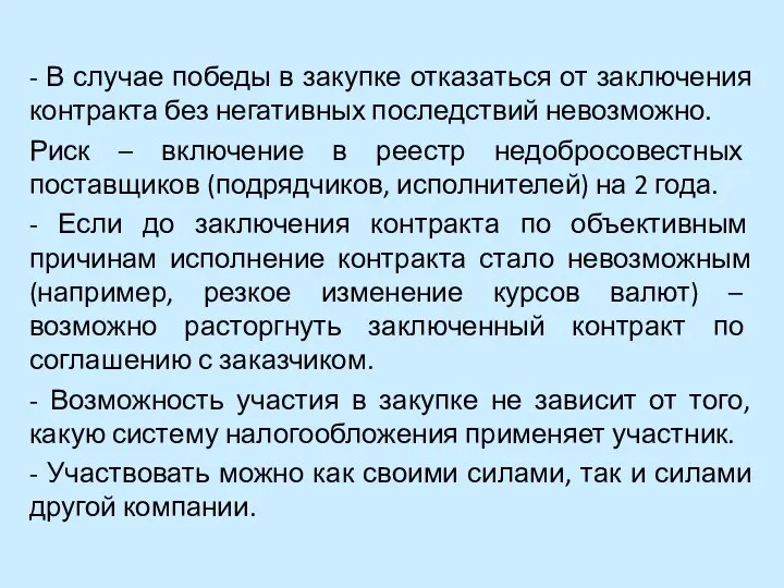 - В случае победы в закупке отказаться от заключения контракта без