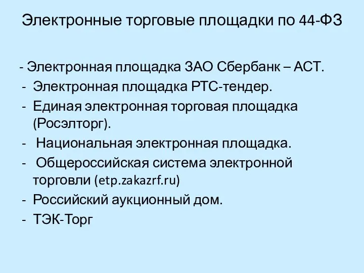 Электронные торговые площадки по 44-ФЗ - Электронная площадка ЗАО Сбербанк –