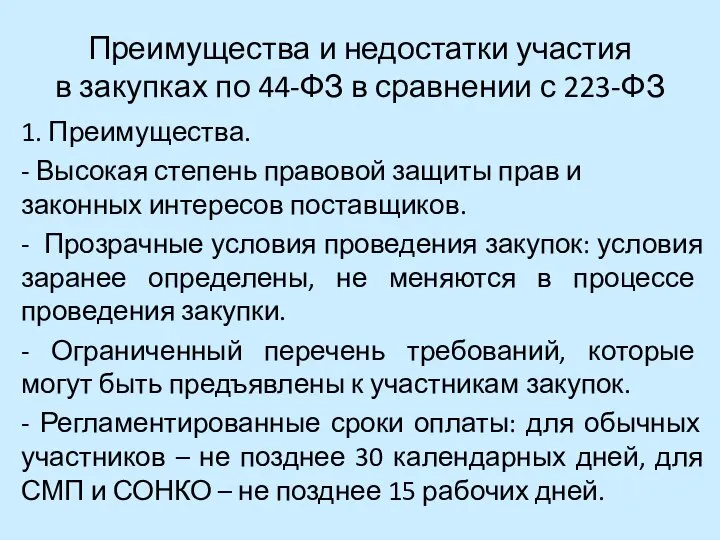 Преимущества и недостатки участия в закупках по 44-ФЗ в сравнении с