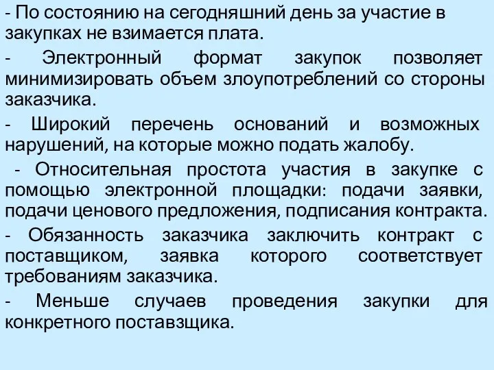 - По состоянию на сегодняшний день за участие в закупках не