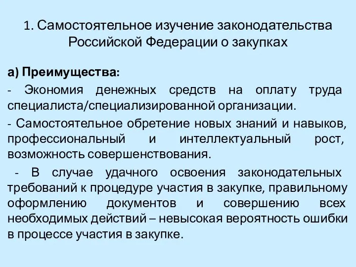 1. Самостоятельное изучение законодательства Российской Федерации о закупках а) Преимущества: -