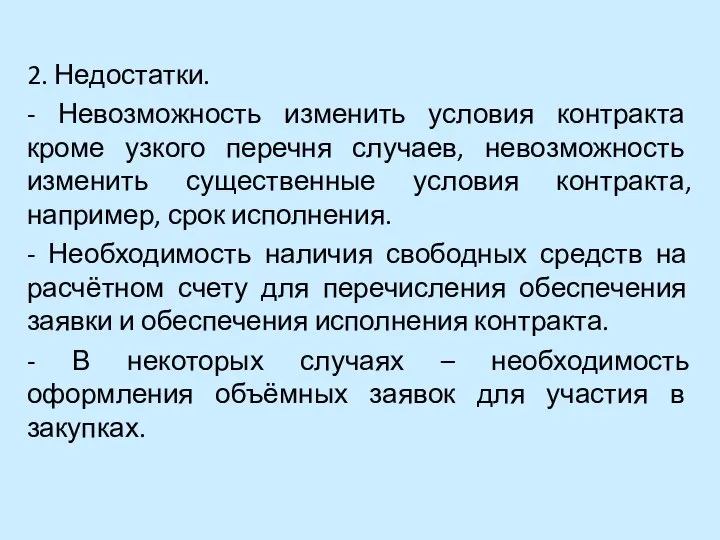 2. Недостатки. - Невозможность изменить условия контракта кроме узкого перечня случаев,