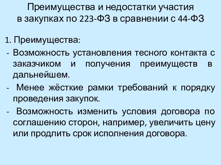 Преимущества и недостатки участия в закупках по 223-ФЗ в сравнении с