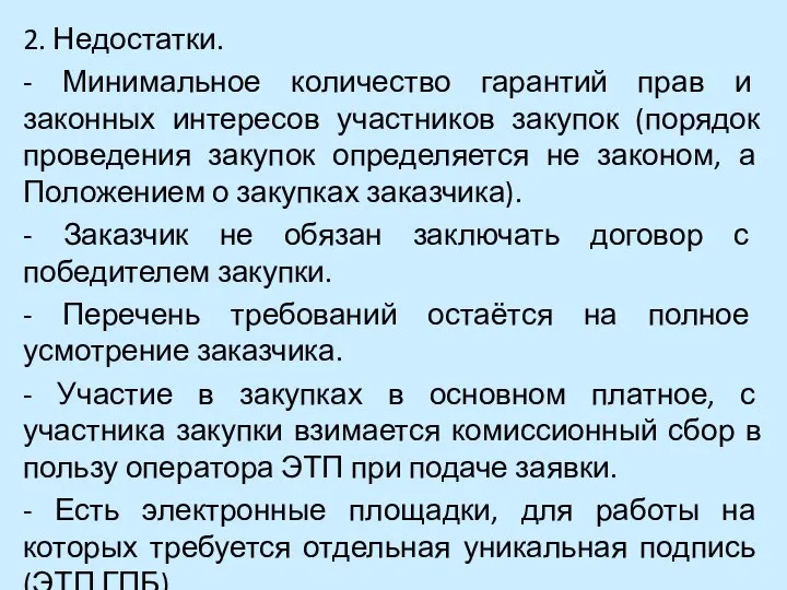 2. Недостатки. - Минимальное количество гарантий прав и законных интересов участников