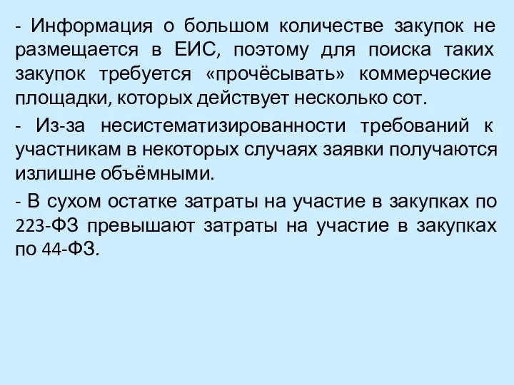 - Информация о большом количестве закупок не размещается в ЕИС, поэтому