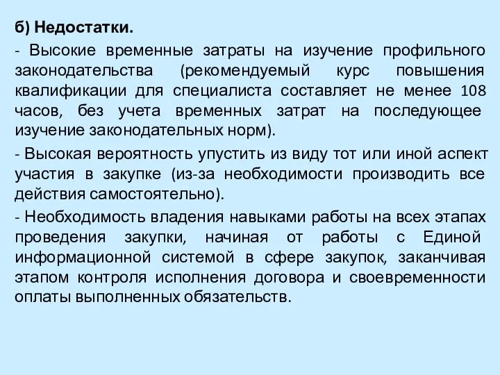 б) Недостатки. - Высокие временные затраты на изучение профильного законодательства (рекомендуемый