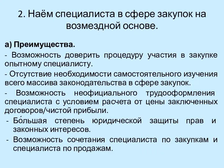 2. Наём специалиста в сфере закупок на возмездной основе. а) Преимущества.