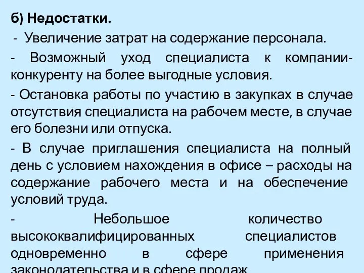 б) Недостатки. Увеличение затрат на содержание персонала. - Возможный уход специалиста